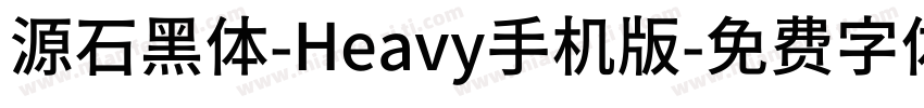 源石黑体-Heavy手机版字体转换