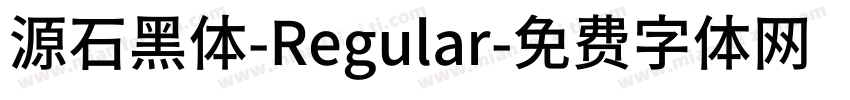 源石黑体-Regular字体转换