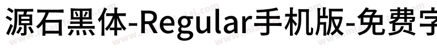 源石黑体-Regular手机版字体转换