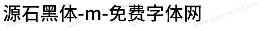 源石黑体-m字体转换