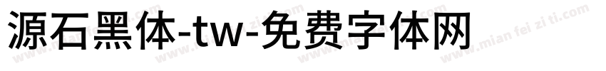 源石黑体-tw字体转换