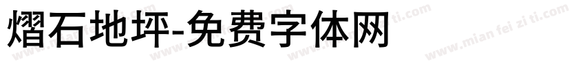 熠石地坪字体转换