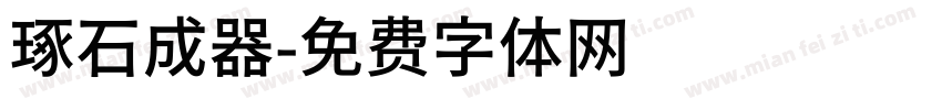 琢石成器字体转换