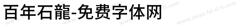 百年石龍字体转换