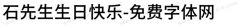 石先生生日快乐字体转换