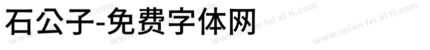 石公子字体转换