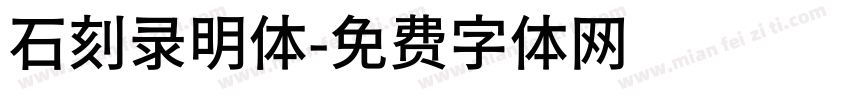 石刻录明体字体转换