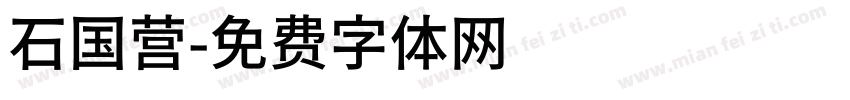 石国营字体转换
