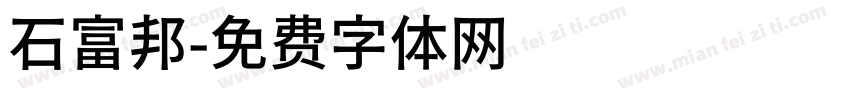 石富邦字体转换