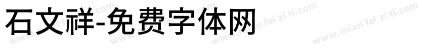 石文祥字体转换