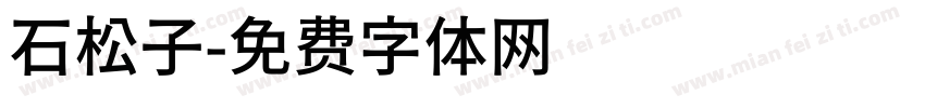 石松子字体转换
