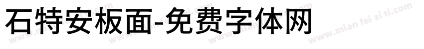 石特安板面字体转换