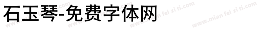 石玉琴字体转换