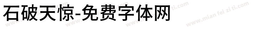 石破天惊字体转换