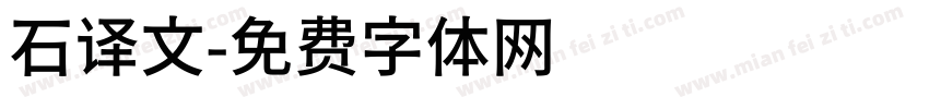 石译文字体转换