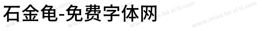 石金龟字体转换