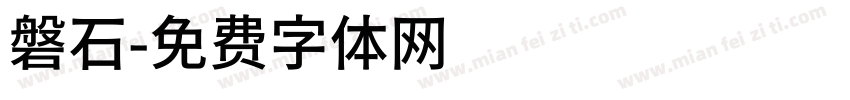 磐石字体转换