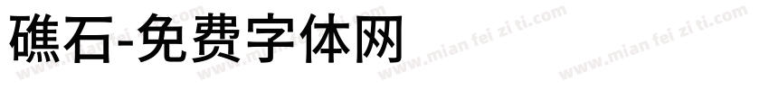礁石字体转换