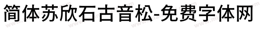 简体苏欣石古音松字体转换