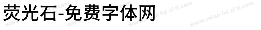 荧光石字体转换
