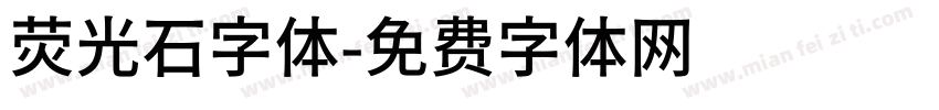 荧光石字体字体转换