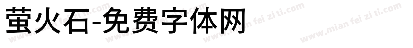 萤火石字体转换