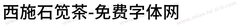 西施石笕茶字体转换
