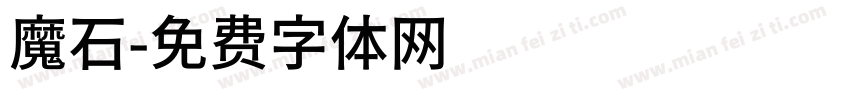 魔石字体转换