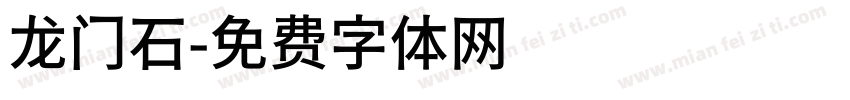 龙门石字体转换