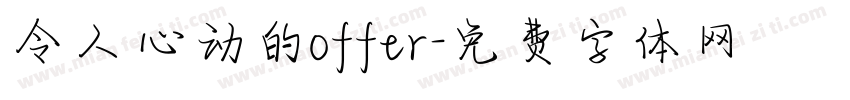 令人心动的offer字体转换