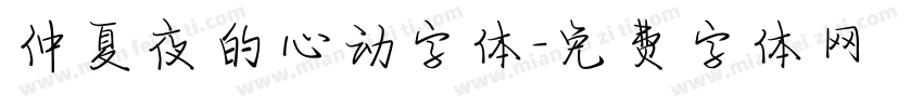仲夏夜的心动字体字体转换