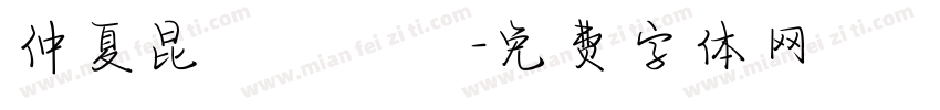 仲夏昆蟲遊樂園字体转换