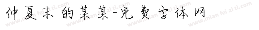 仲夏末的某某字体转换