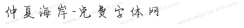 仲夏海岸字体转换