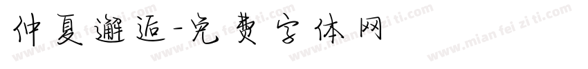 仲夏邂逅字体转换