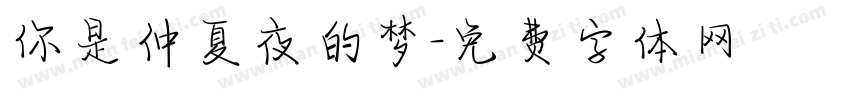 你是仲夏夜的梦字体转换