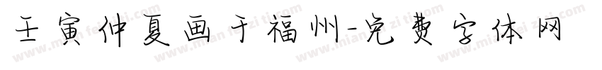 壬寅仲夏画于福州字体转换