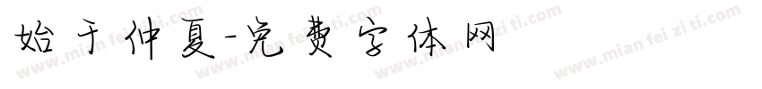 始于仲夏字体转换