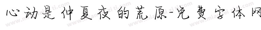 心动是仲夏夜的荒原字体转换