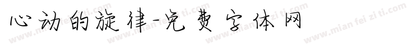 心动的旋律字体转换