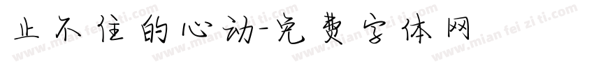 止不住的心动字体转换