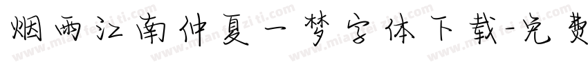 烟雨江南仲夏一梦字体下载字体转换