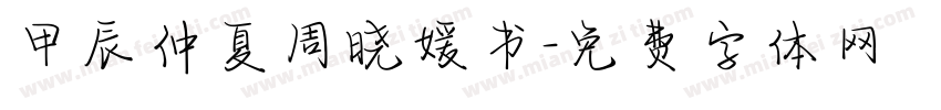 甲辰仲夏周晓媛书字体转换