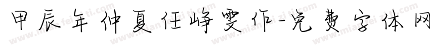 甲辰年仲夏任峥雯作字体转换