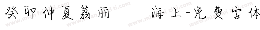 癸卯仲夏荔丽冩扵海上字体转换