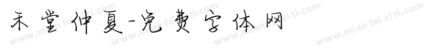 禾堂仲夏字体转换
