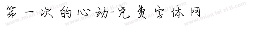第一次的心动字体转换