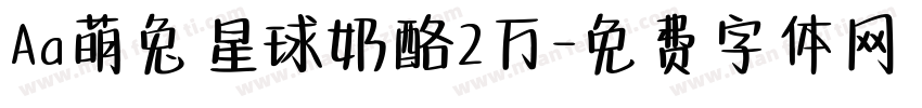 Aa萌兔星球奶酪2万字体转换