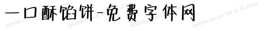 一口酥馅饼字体转换