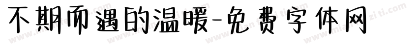 不期而遇的温暖字体转换